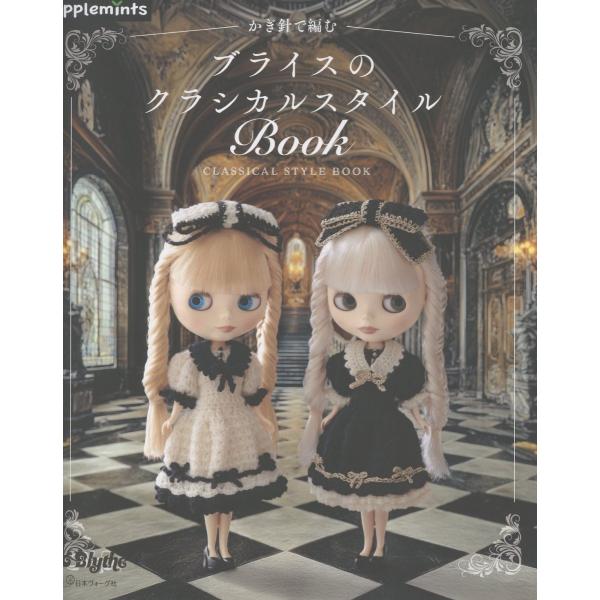 翌日発送・かぎ針で編む　ブライスのクラシカルスタイルＢＯＯＫ