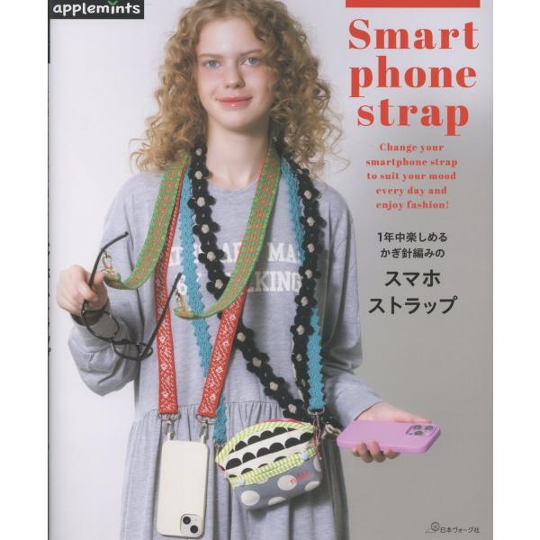 １年中楽しめるかぎ針編みのスマホストラップ