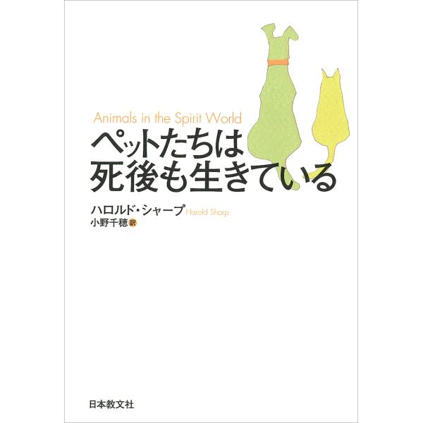 ペットたちは死後も生きている/ハロルド・シャープ