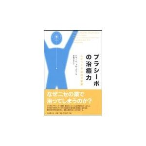 翌日発送・プラシーボの治癒力/ハワード・ブロディ