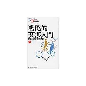 翌日発送・戦略的交渉入門/田村次朗