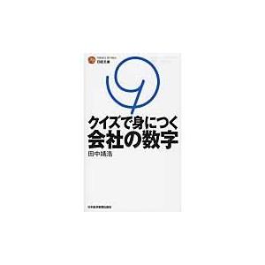 翌日発送・クイズで身につく会社の数字/田中靖浩｜honyaclubbook