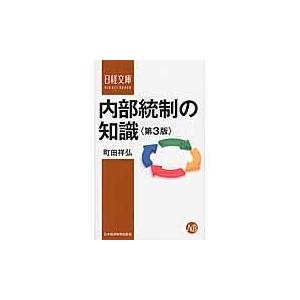 翌日発送・内部統制の知識 第３版/町田祥弘
