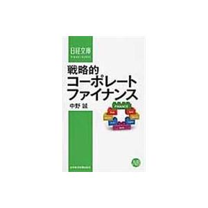 翌日発送・戦略的コーポレートファイナンス/中野誠