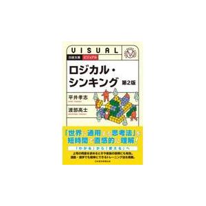 ビジュアルロジカル・シンキング 第２版/平井孝志