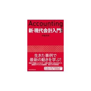 新 現代会計入門 伊藤邦雄 Bk Bookfanプレミアム 通販 Yahoo ショッピング
