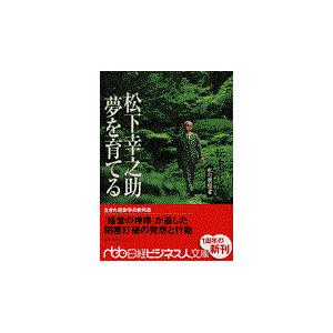 翌日発送・松下幸之助夢を育てる/松下幸之助｜honyaclubbook