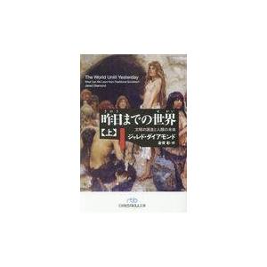 翌日発送・昨日までの世界 上/ジャレド・ダイアモン