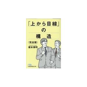 翌日発送・「上から目線」の構造〈完全版〉/榎本博明｜honyaclubbook