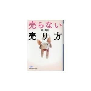 翌日発送・売らない売り方/川上徹也