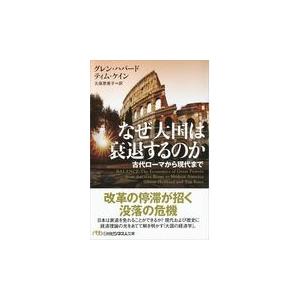 翌日発送・なぜ大国は衰退するのか/グレン・ハバード