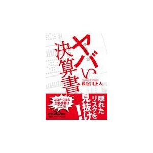 翌日発送・ヤバい決算書/長谷川正人（コンサル｜honyaclubbook