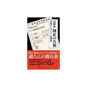 翌日発送・コロナ倒産の真相/帝国データバンク情報