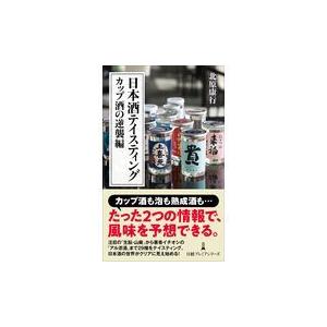 日本酒テイスティング　カップ酒の逆襲編/北原康行