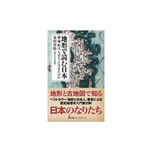 翌日発送・地形で読む日本/金田章裕