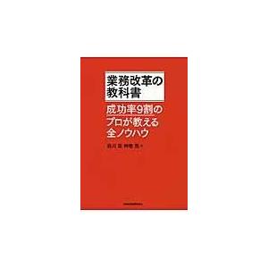 翌日発送・業務改革の教科書/白川克｜honyaclubbook