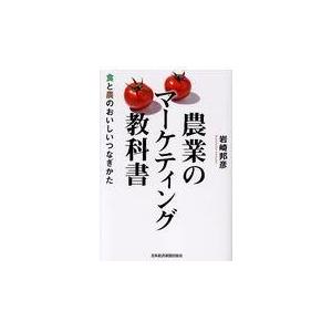 翌日発送・農業のマーケティング教科書/岩崎邦彦