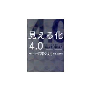 翌日発送・見える化４．０/木村尚敬