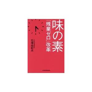 翌日発送・味の素「残業ゼロ」改革/石塚由紀夫｜honyaclubbook