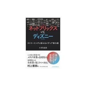 翌日発送・ネットフリックスｖｓ．ディズニー/大原通郎｜honyaclubbook