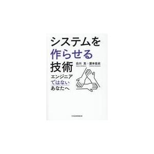 翌日発送・システムを作らせる技術/白川克