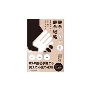 翌日発送・競争しない競争戦略 改訂版/山田英夫