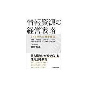 情報資源の経営戦略/西野和美｜honyaclubbook