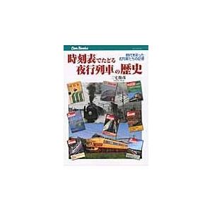 翌日発送・時刻表でたどる夜行列車の歴史/三宅俊彦
