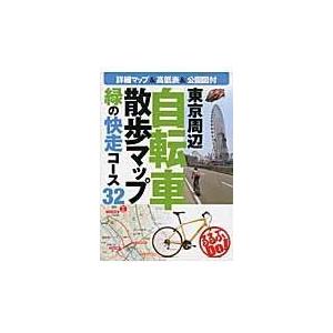 東京周辺自転車散歩マップ/千秋社