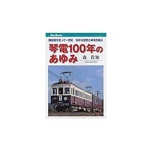 翌日発送・琴電１００年のあゆみ/森貴知