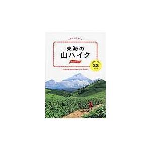 翌日発送・東海の山ハイク