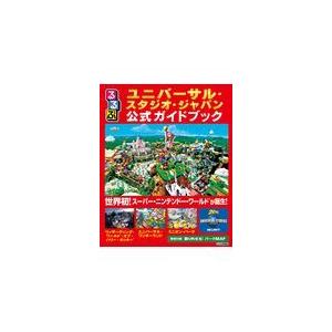 翌日発送・るるぶユニバーサル・スタジオ・ジャパン公式ガイドブック