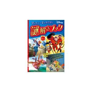 翌日発送・ディズニーキャラクター／謎解きブック/ウォルト　ディズニー