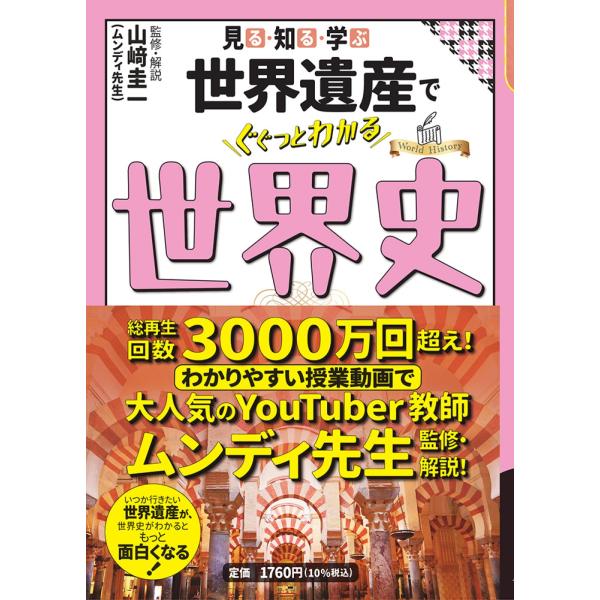 翌日発送・見る・知る・学ぶ世界遺産でぐぐっとわかる世界史/山崎圭一