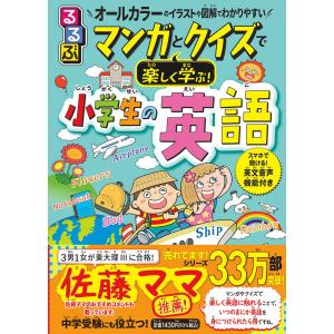 翌日発送・るるぶマンガとクイズで楽しく学ぶ！小学生の英語/泉恵美子｜honyaclubbook