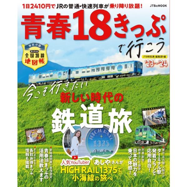 青春１８きっぷで行こう ’２３〜’２４/ＪＴＢ時刻表　編集部