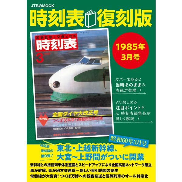 翌日発送・時刻表復刻版　１９８５年３月号