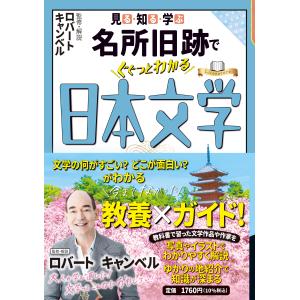 見る・知る・学ぶ　名所旧跡でぐぐっとわかる日本文学/ロバート・キャンベル｜honyaclubbook