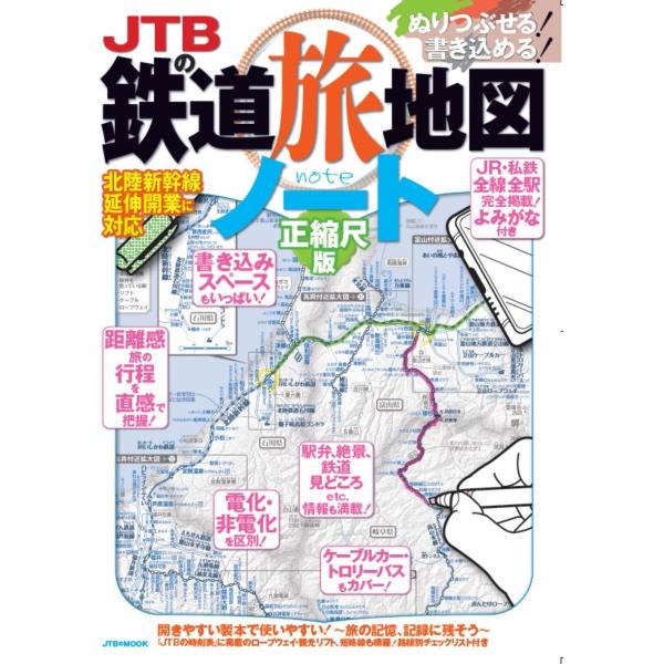 ＪＴＢの鉄道旅地図ノート/ＪＴＢ時刻表編集部