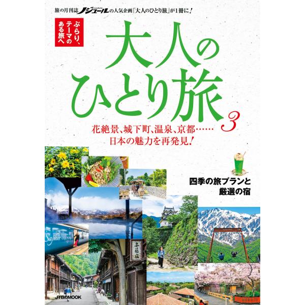 翌日発送・大人のひとり旅 ３