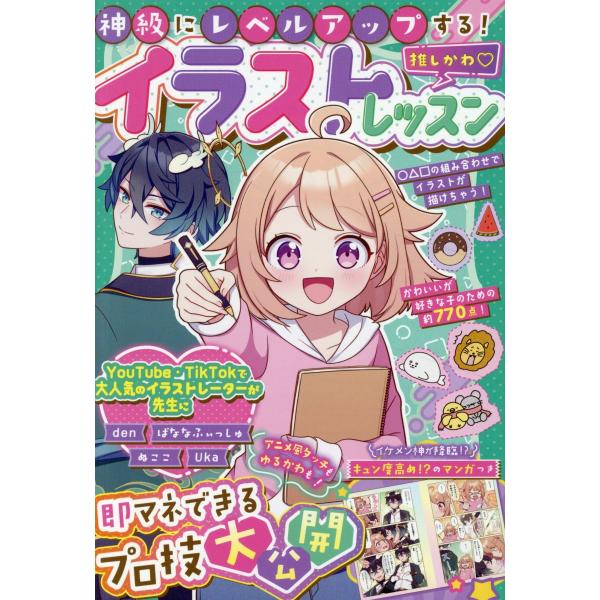 翌日発送・神級にレベルアップする！推しかわ　イラストレッスン/ＪＴＢパブリッシング