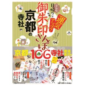 翌日発送・御朱印さんぽ　京都の寺社