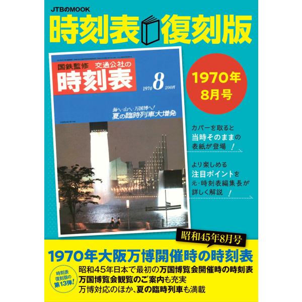 翌日発送・時刻表復刻版　１９７０年８月号