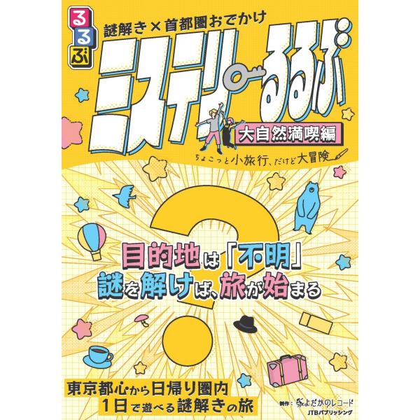 翌日発送・謎解き×首都圏おでかけミステリーるるぶ　大自然満喫編/ＪＴＢパブリッシング