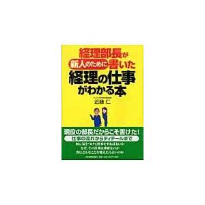 翌日発送・経理部長が新人のために書いた経理の仕事がわかる本/近藤仁｜honyaclubbook