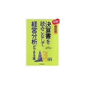 翌日発送・〈図解〉決算書を読みこなして経営分析ができる本 最新版/高下淳子