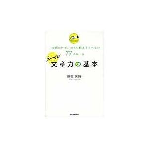 翌日発送・メール文章力の基本/藤田英時