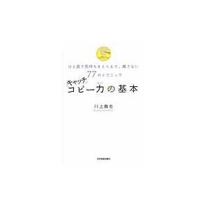 翌日発送・キャッチコピー力の基本/川上徹也｜honyaclubbook