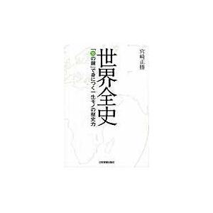 翌日発送・世界全史/宮崎正勝