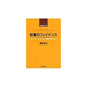 起業のファイナンス 増補改訂版/磯崎哲也